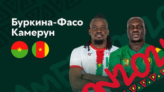 Буркина-Фасо – Камерун | Кубок Африканских Наций 2022 | Матч за 3-е место