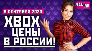 Цена новых Xbox в России, размер Cyberpunk 2077, анонсы Ubisoft Forward. Игровые новости ALL IN 9.09