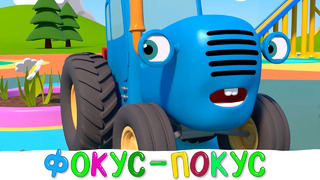 ФОКУС ПОКУС – Синий трактор и его друзья машинки на детской площадке – Мультфильмы Новинки 2021