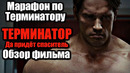 Марафон по терминатору / терминатор да придёт спаситель / обзор фильма