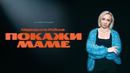 Маргарита Родина — «Покажи маме». Сольный стендап-концерт