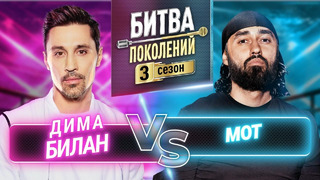 БИТВА ПОКОЛЕНИЙ | 3 СЕЗОН | 2 ВЫПУСК (МОТ vs ДИМА БИЛАН)