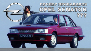 История Opel SENATOR (Отличный автомобиль, у которого не было шансов)