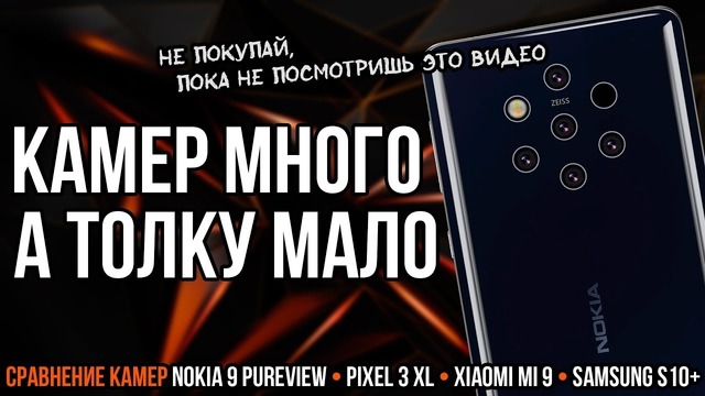 Сравнение камер Nokia 9 vs Pixel 3 XL vs Xiaomi Mi 9 vs Samsung Galaxy S10