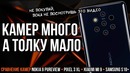 Сравнение камер Nokia 9 vs Pixel 3 XL vs Xiaomi Mi 9 vs Samsung Galaxy S10