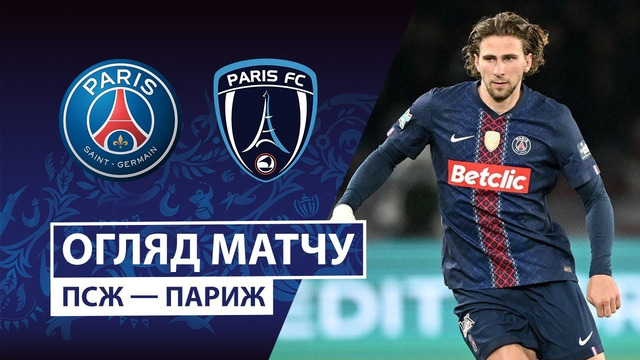 ПСЖ – Париж | Кубок Франции 2025/26 | 1/16 финала | Обзор матча