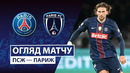 ПСЖ – Париж | Кубок Франции 2025/26 | 1/16 финала | Обзор матча