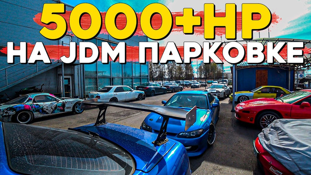 LuckyStation. Рай JDMщика! 5000л.с. на одной парковке