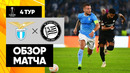 Лацио – Штурм | Лига Европы 2022/23 | 4-й тур | Обзор матча