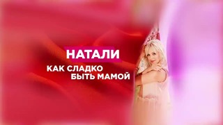 Натали – Как сладко быть мамой (music version 2017)