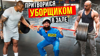 Уборщик Прибрал Эго Качков. Мастер спорта Пранкует ЗАПАД #43 | GYM PRANK