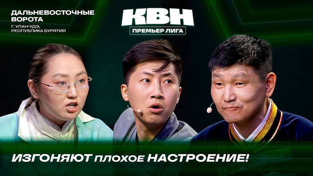 КВН. Премьер лига 2026. Дальневосточные ворота. Земский доктор и гиревой спорт. Вторая 1/4