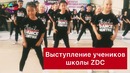 2-ое Выступление учеников ZDC по HIP HOP