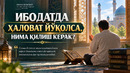 ИБОДАТДА ҲАЛОВАТ ЙЎҚОЛСА, НИМА ҚИЛИШ КЕРАК