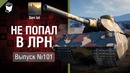 Не попал в ЛРН №101 [WOT]
