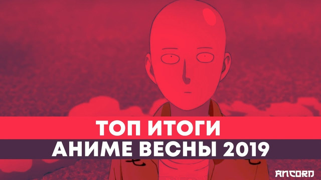Топ итоги аниме весны 2019 / ancord топчик