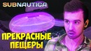EugeneSagaz – Прекрасные Пещеры в Subnautica #4