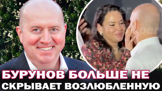 Наконец обрёл счастье! Сергей Бурунов перестал скрывать свою возлюбленную