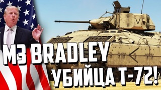 M3 bradley убийца т-72 war thunder новинка