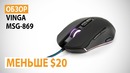Обзор мышки Vinga MSG 869 Меньше $20