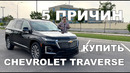 Пять причин купить Chevrolet Traverse
