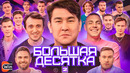 БОЛЬШАЯ ДЕСЯТКА #2
