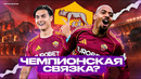 ДИБАЛА + МАЛЕН. Они сделают Рому чемпионом