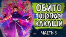 Шисуи убил Орочимару? Обито не спас Какаши!(часть#3)