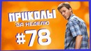 Приколы за неделю #78 | ПОТРАЧЕНО