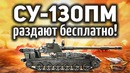 Новую имбу СУ-130ПМ раздадут бесплатно