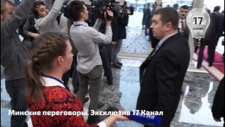 На Минских переговорах журналистке канала «Россия 24» закрыли рот