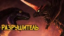 Разрушитель из фильма Годзилла против Разрушителя