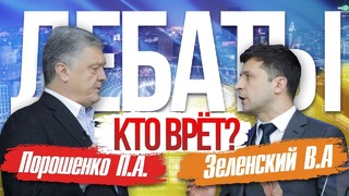 Зеленский и порошенко! кто врёт анализ дебатов