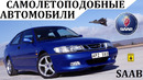 Saab. наземные самолеты. уникальные автомобили сааб