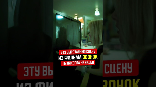 Эту сцену «ЗВОНОК» ты никогда не видел