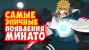 Топ 5 эпичных появлений минато
