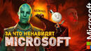 ТЁМНАЯ СТОРОНА MICROSOFT