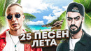 Топ 25 самых назойливых песен лета 2020