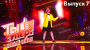 Ты супер! – 6 сезон 7 выпуск (16.10.2022)