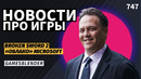 Gamesblender № 747: отмена Assassin’s Creed, грозовое «облако» Microsoft и слухи о ремейке Halo