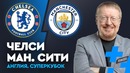 Челси – Манчестер Сити. Прогноз Александра Елагина