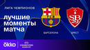 Барселона — Брест – Лига чемпионов. Обзор матча 5 тура