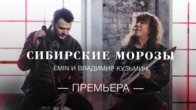 [HD} EMIN & Владимир Кузьмин – Сибирские морозы (премьера клипа!)