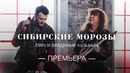 [HD} EMIN & Владимир Кузьмин – Сибирские морозы (премьера клипа!)