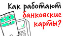Как работают банковские карты? — научпок