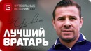 Лев яшин – лучший вратарь в истории футбола