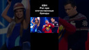 КВН Рэп про отечественные бренды #shorts