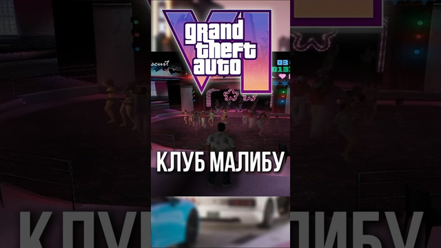 КЛУБ МАЛИБУ В ГТА 6/ Фишки которые будет в GTA 6 #gta #игры #gta6 #гта6 #гта #gta5 #gtaonline