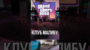 КЛУБ МАЛИБУ В ГТА 6/ Фишки которые будет в GTA 6 #gta #игры #gta6 #гта6 #гта #gta5 #gtaonline