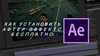 Как Бесплатно Установить Adobe After Effects CC 2017 l за 5 Минут l Туториал